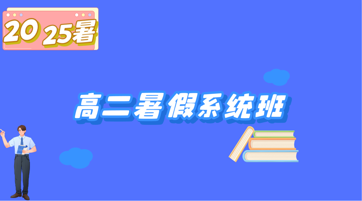 高二暑