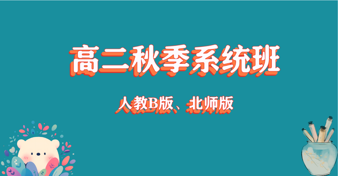 高二秋